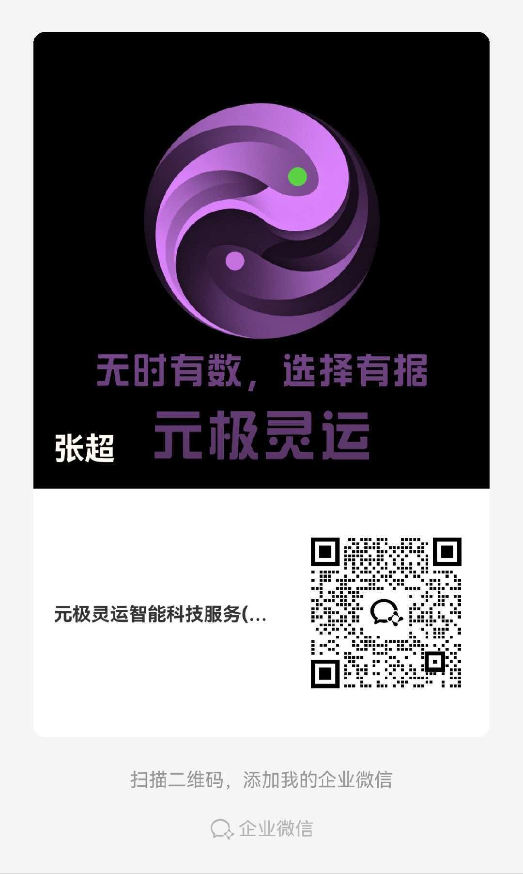 元极灵运招商顾问张超的企业微信名片二维码